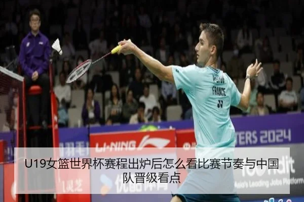 U19女篮世界杯赛程出炉后怎么看比赛节奏与中国队晋级看点