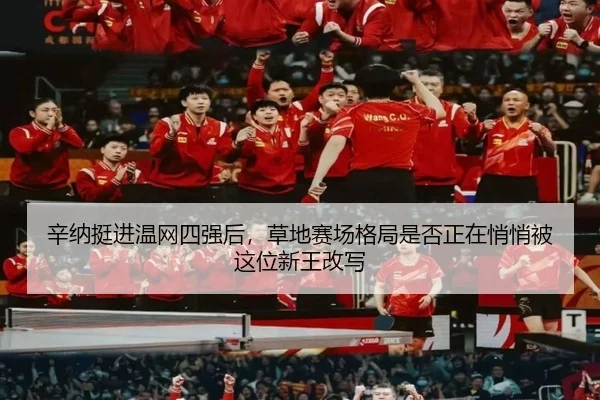 辛纳挺进温网四强后，草地赛场格局是否正在悄悄被这位新王改写